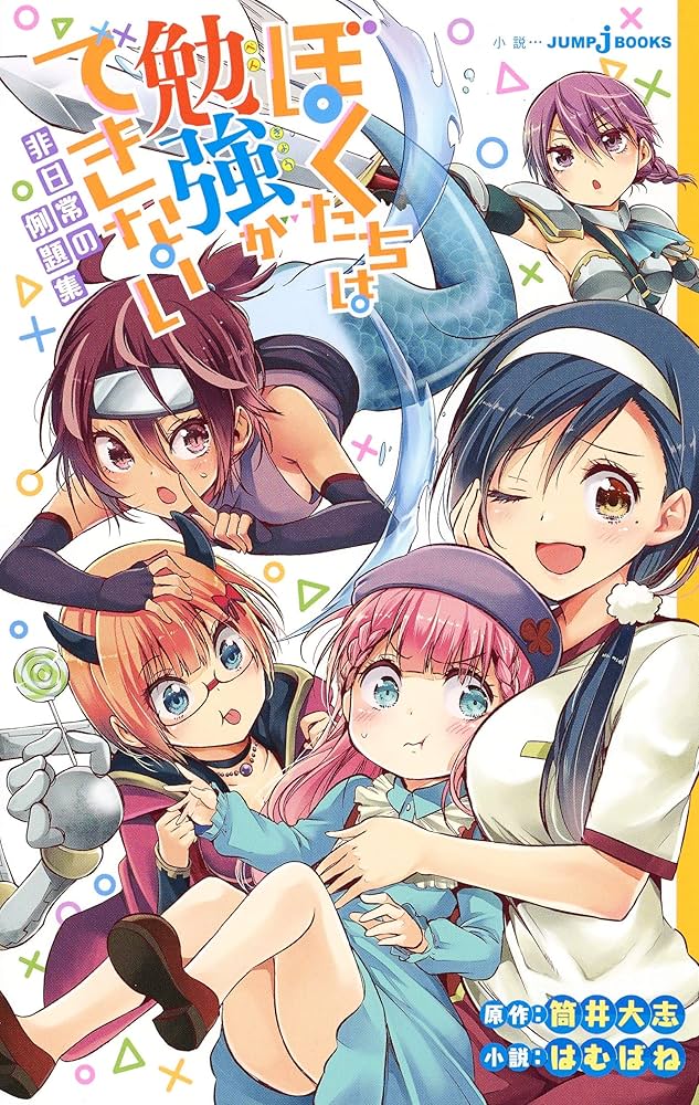 ぼくたちは勉強ができない 非日常の例題集 (JUMP j BOOKS